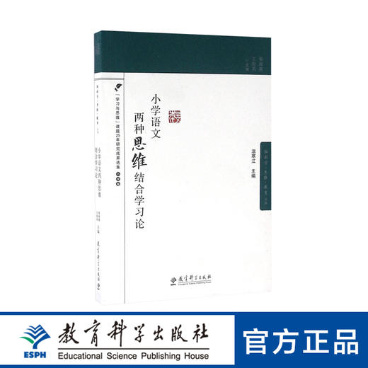 小学语文两种思维结合学习论 商品图0