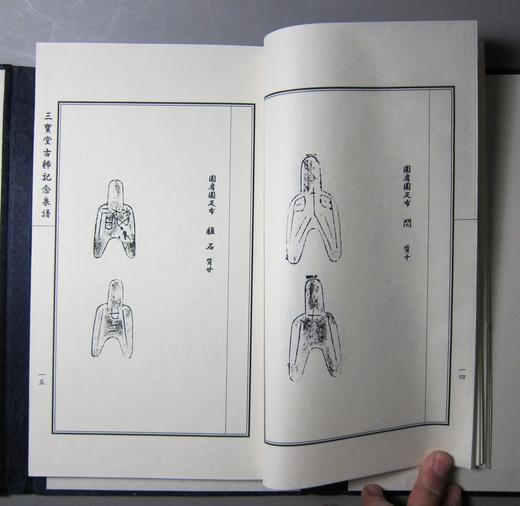 《三宝堂古稀纪念泉谱》一函一册 商品图4