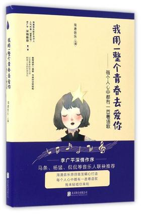 《我用一整个青春去爱你：每个人心中都有一首粤语歌》 70后、80后、90后读者的青春事件纪念簿。 一本关于回忆、