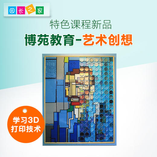 博苑教育-艺术创想 3D打印 手作 商品图0
