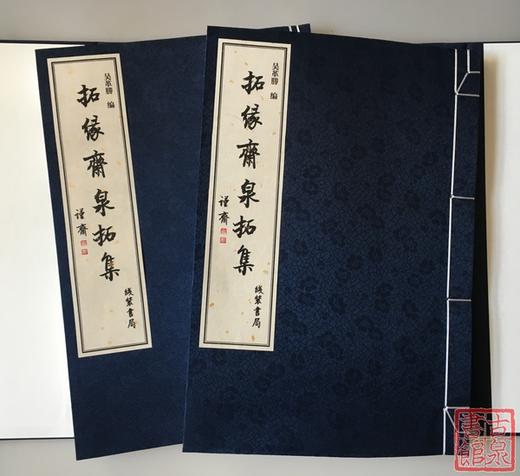 《拓缘斋泉拓集》签名钤印本 一函二册 商品图1