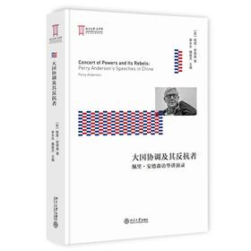 《大国协调及其反抗者：佩里·安德森访华讲演录》