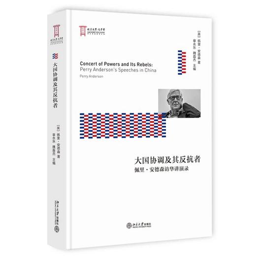 《大国协调及其反抗者：佩里·安德森访华讲演录》 商品图0