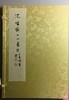 《沈鸣镝七十寿泉》签名钤印本 一函一册 商品缩略图0