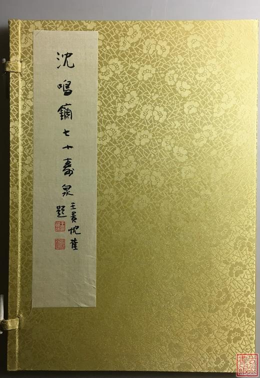 《沈鸣镝七十寿泉》签名钤印本 一函一册 商品图0