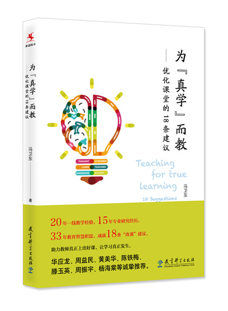 【源创图书】为“真学”而教——优化课堂的18条建议  冯卫东  著