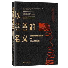 《以慈善的名义：美国崛起进程中的三大基金会》