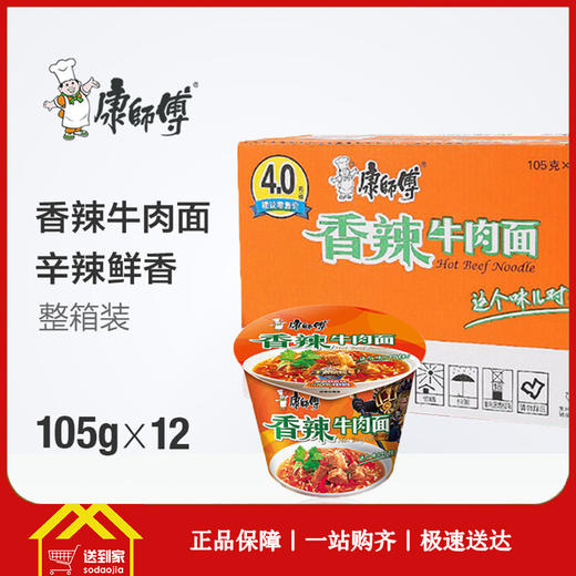 康师傅香辣牛肉面105g*12桶/箱  每桶4元  一箱起批 商品图0