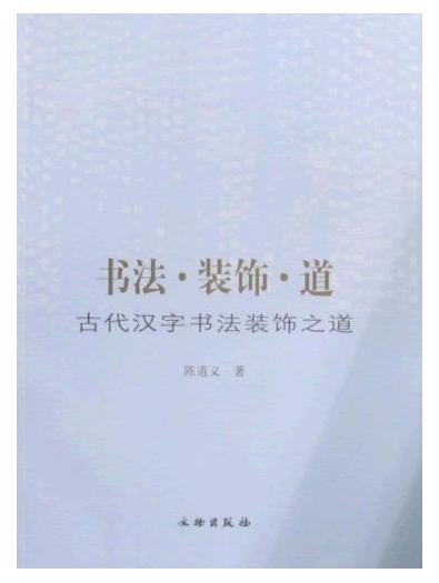 书法·装饰·道：古代汉字书法装饰之道(平) 商品图0