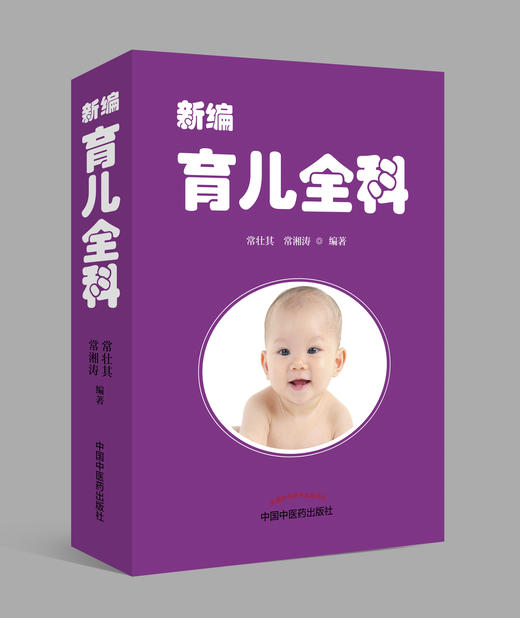 新编育儿全科【常壮其、常湘涛】 商品图0