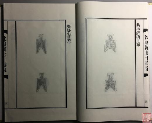 《沈鸣镝七十寿泉》签名钤印本 一函一册 商品图5