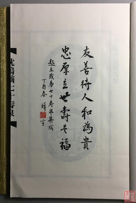 《沈鸣镝七十寿泉》签名钤印本 一函一册 商品图2
