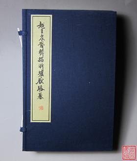《越王泉斋辑拓-浙炉厌胜卷》作者钤印本 全一册