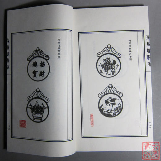 《苏斋辑拓苏炉厌胜卷》钤印本 一函二册 商品图11