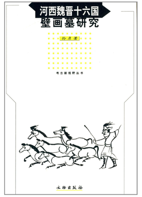 河西魏晋十六国壁画墓研究(平)