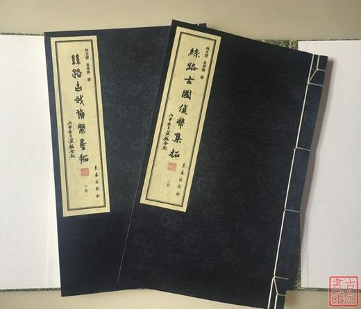 《丝路古国货币集拓》签名钤印本 一函二册 商品图3