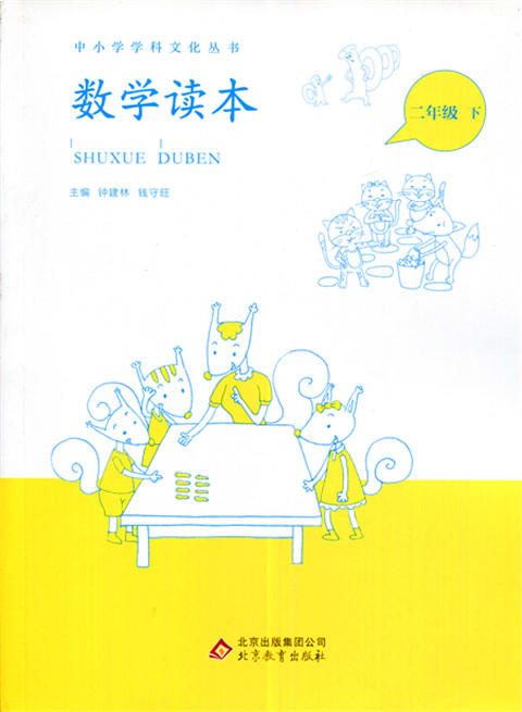 中小学学科文化丛书 数学读本 二年级下册 北京教育出版 商品图0