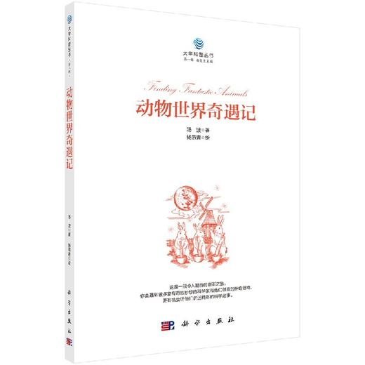 动物世界奇遇记/人民日报微博推荐/生物科普 商品图3