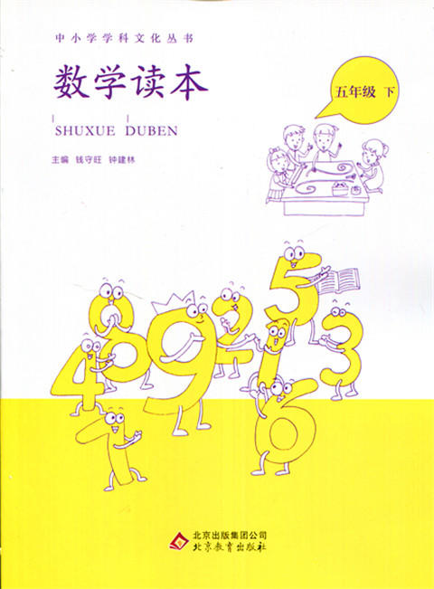 中小学学科文化丛书 数学读本 五年级下册 北京教育出版 商品图0