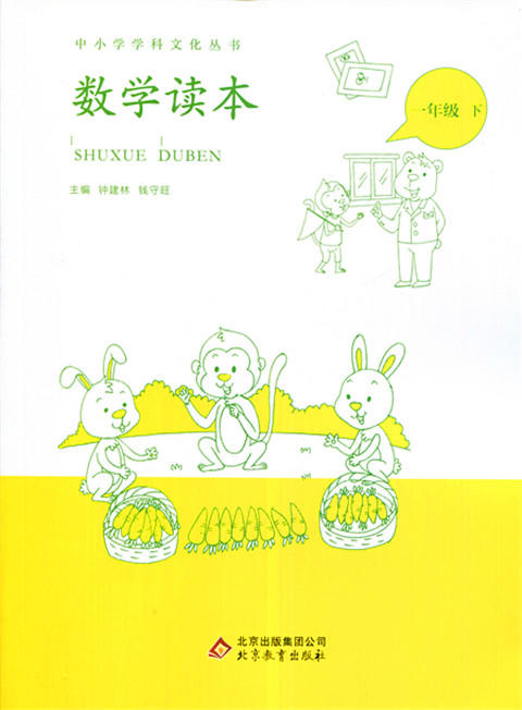 中小学学科文化丛书 数学读本 一年级下册 北京教育出版 商品图0