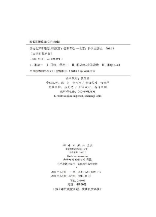 动物世界奇遇记/人民日报微博推荐/生物科普 商品图5