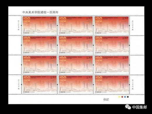 预订：中央美术学院100周年邮票完整大版 商品图0