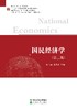 国民经济学（第三版） 商品缩略图0