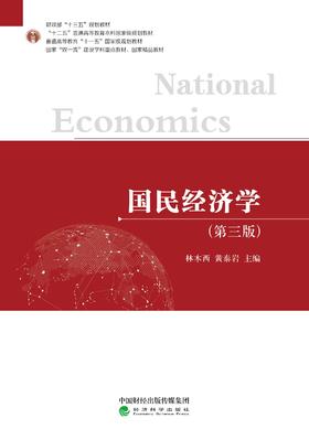 国民经济学（第三版）