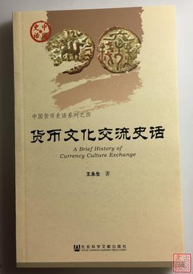 《货币文化交流史话》全一册