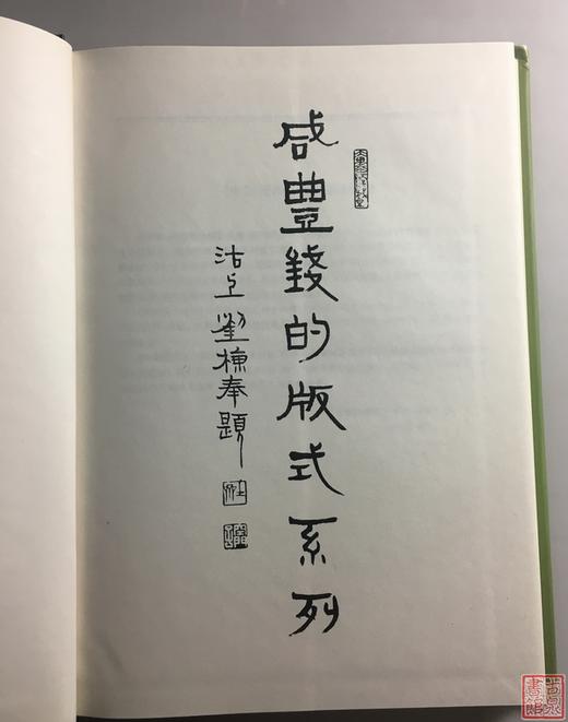 《咸丰钱版式系列-自藏自拓咸丰钱集》全一册 商品图4