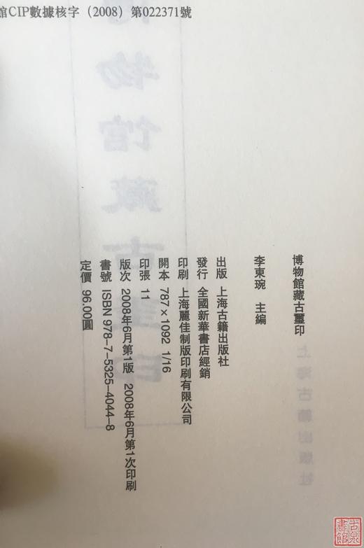 《博物馆藏古印玺》全一册 商品图1