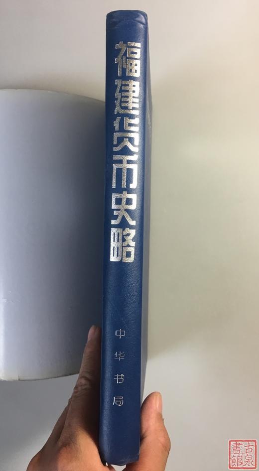 《福建货币史略》全一册 商品图2