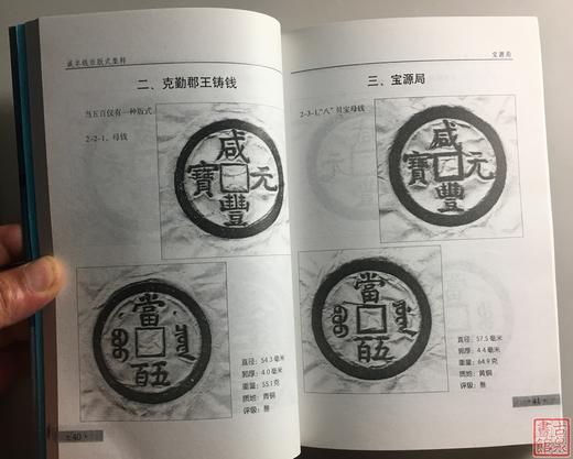 《咸丰钱币版式集粹》全一册 商品图6