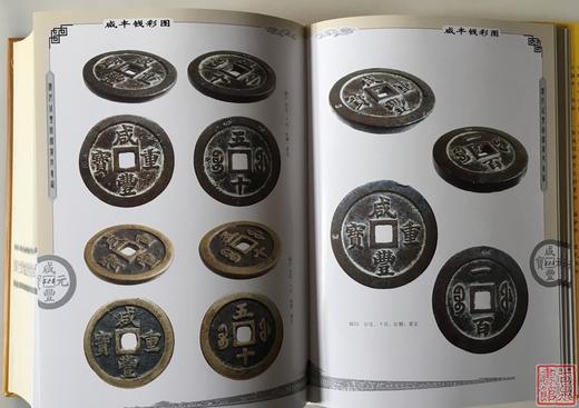 《清代咸丰钱鉴赏与集藏》签名钤印本 全一册 商品图8