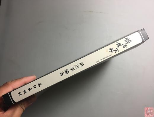 《顺治钱百珍》全一册 商品图8