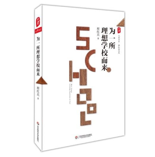为一所理想学校而来 大夏书系 程红兵文丛 明德实验学校 商品图0