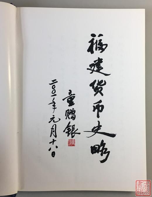 《福建货币史略》全一册 商品图3