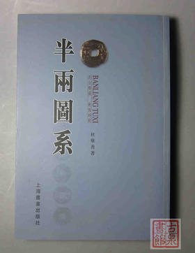 《半两图系思古楼藏战国时期---半两图系》全一册