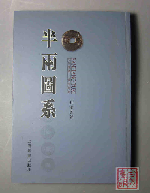 《半两图系思古楼藏战国时期---半两图系》全一册 商品图0