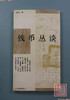 《钱币丛谈》 商品缩略图0