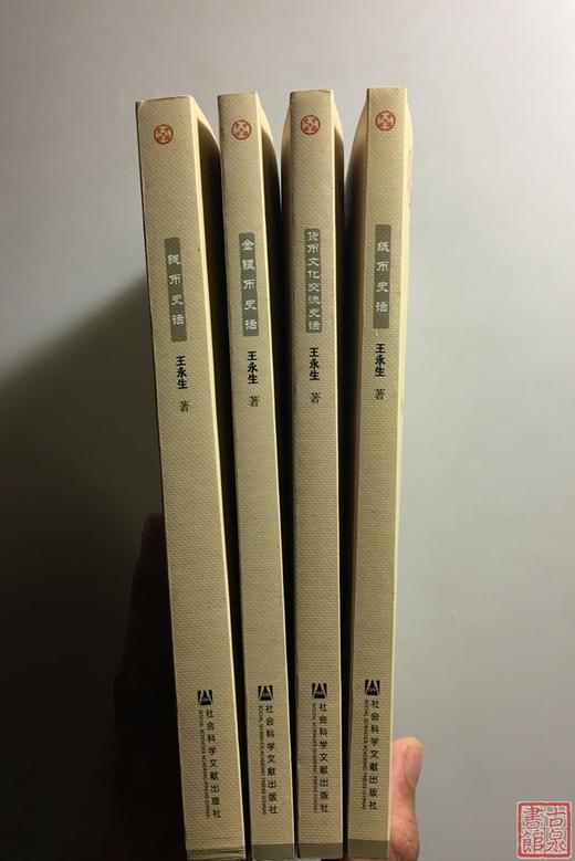 《钱币史话》四册全 商品图2