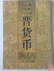 《三晋货币》全一册 商品缩略图0
