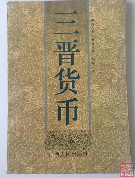 《三晋货币》全一册 商品图0