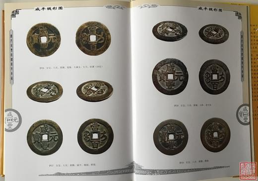 《清代咸丰钱鉴赏与集藏》签名钤印本 全一册 商品图9