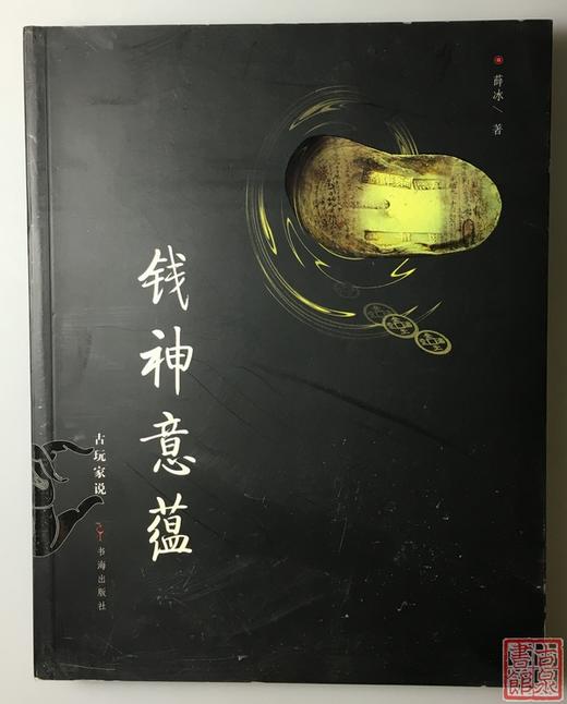 《钱神意蕴》全一册 商品图0