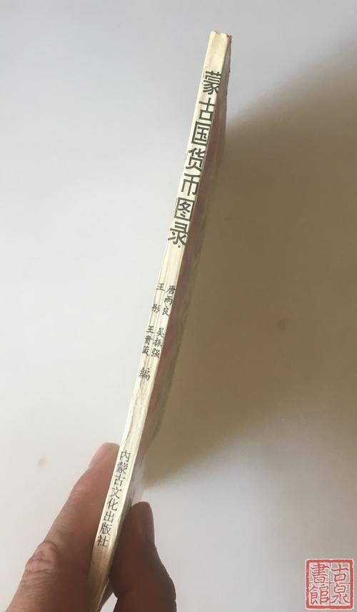 《蒙古国货币图录》全一册 商品图8