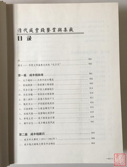 《清代咸丰钱鉴赏与集藏》签名钤印本 全一册 商品图3