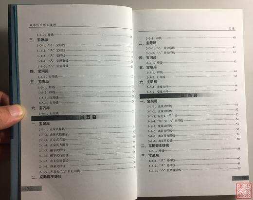 《咸丰钱币版式集粹》全一册 商品图3