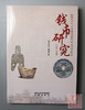 《钱币研究》全一册 商品缩略图0
