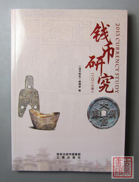 《钱币研究》全一册